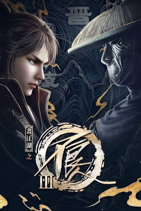 Họa Giang Hồ Chi Bất Lương Nhân Phần 3 - 画江湖之不良人III