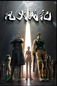 Phong Hỏa Chiến Kỷ - 风火战纪 (Fēng Huǒ Zhàn Jì)