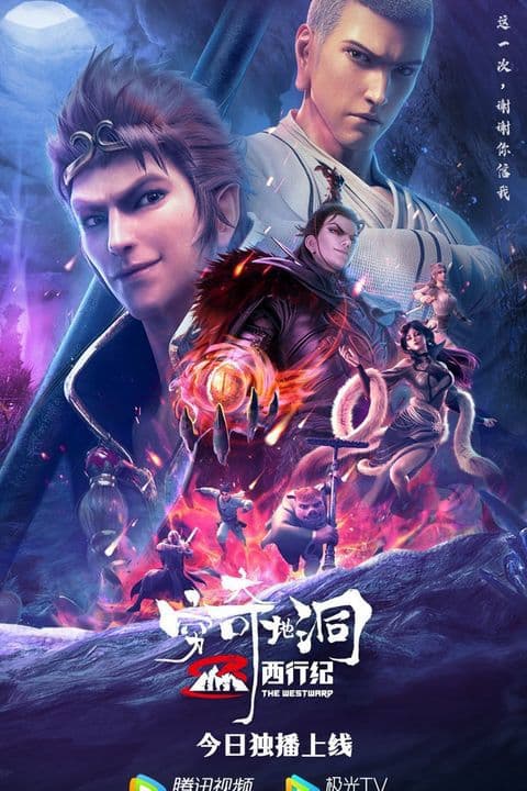 Tây Hành Kỷ: Cùng Kỳ Địa Động [OVA Movie]- 西行纪之穷奇地洞