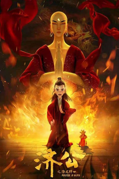 Tế Công: Hàng Long Giáng Thế - 济公之降龙降世