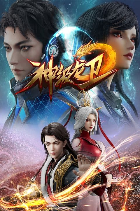 Thần Cấp Long Vệ - 神级龙卫 (Shén Jí Lóng Wèi)