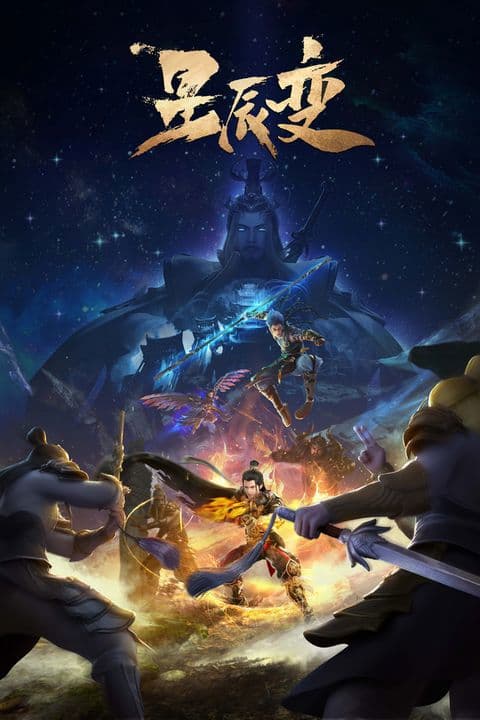 Tinh Thần Biến Phần 5 - 星辰变 第五季 (Xīngchén Biàn 5)