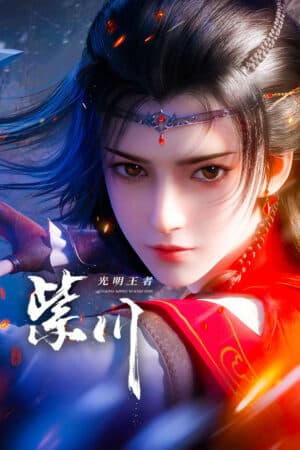Tử Xuyên Phần 2 - 紫川·光明王 (Zǐ Chuān: Guāng Míng Wáng)