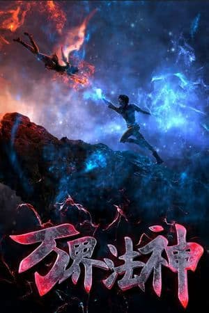 Poster phim Vạn Giới Pháp Thần