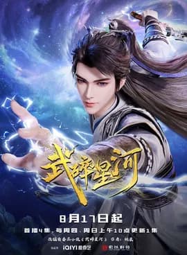 Võ Toái Tinh Hà - 武碎星河 (Wǔ Suì Xīng Hé)