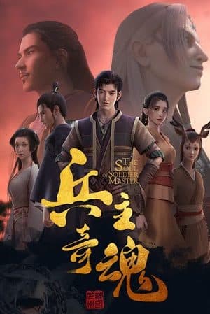 Binh Chủ Kỳ Hồn - 兵主奇魂 (Bīng Zhǔ Qí Hún)