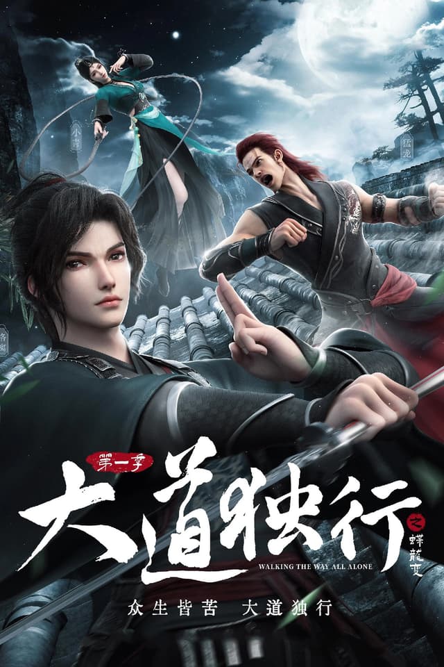 Đại Đạo Độc Hành - 大道独行 (Dà Dào Dú Xíng)