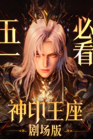 Thần Ấn Vương Tọa Movie: Y Lai Khắc Tư Truyền Kỳ - 神印王座大电影:伊莱克斯传奇